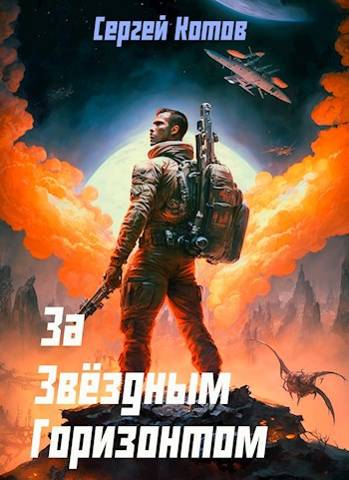 За звездным горизонтом - Сергей Котов