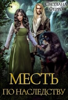 Месть по наследству (СИ) - Ферро Светлана