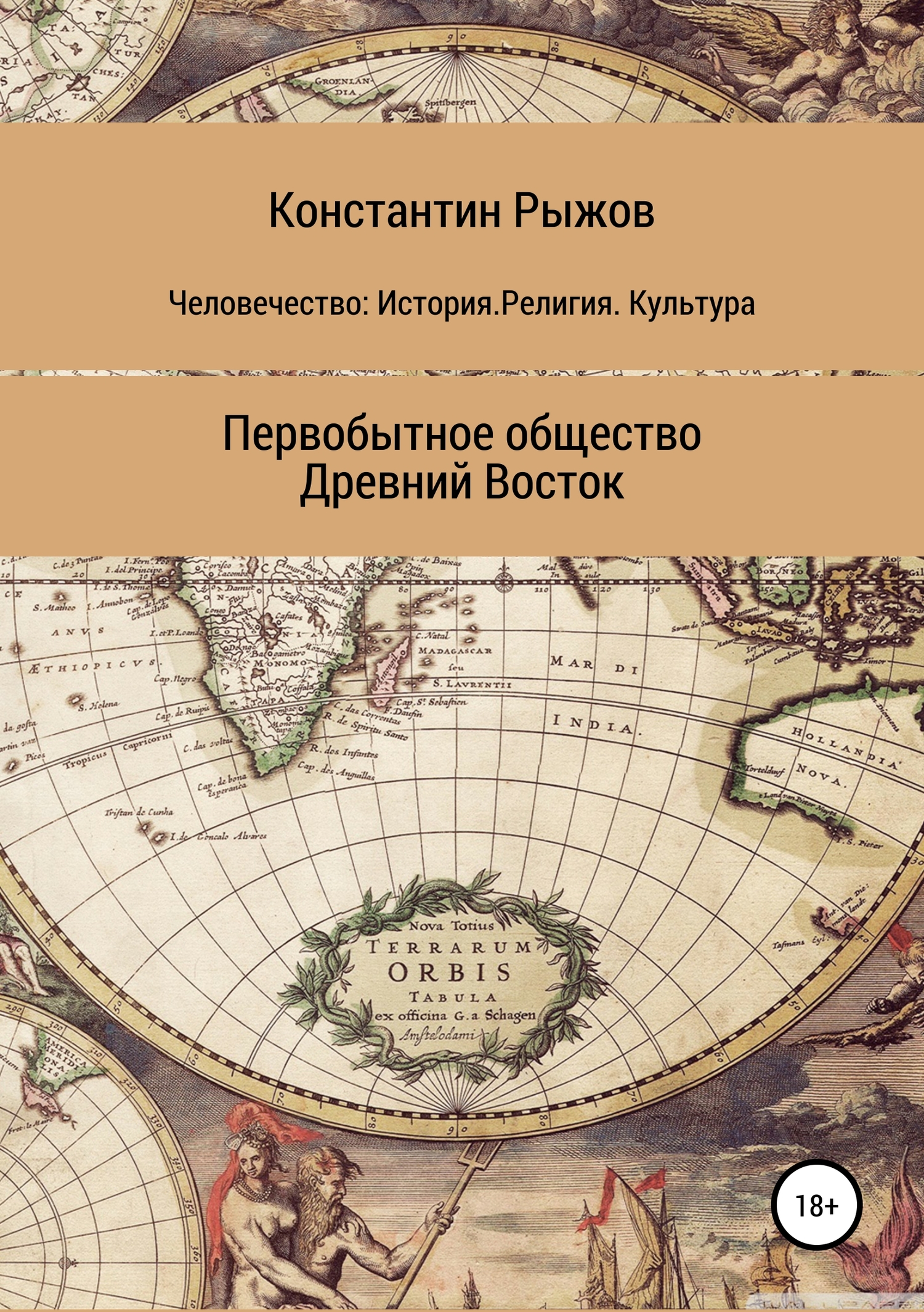 Человечество: История. Религия. Культура. Первобытное общество. Древний Восток - Константин Владиславович Рыжов