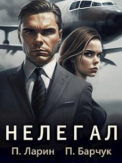 Нелегал (СИ) - Барчук Павел