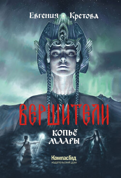 Копьё Маары - Кретова Евгения