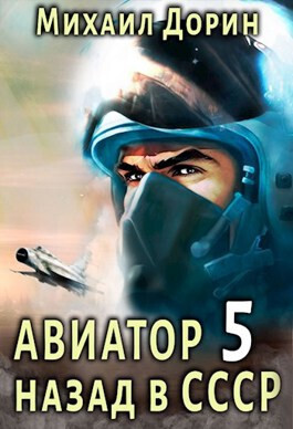 Авиатор: назад в СССР 5 (СИ) - Михаил Дорин