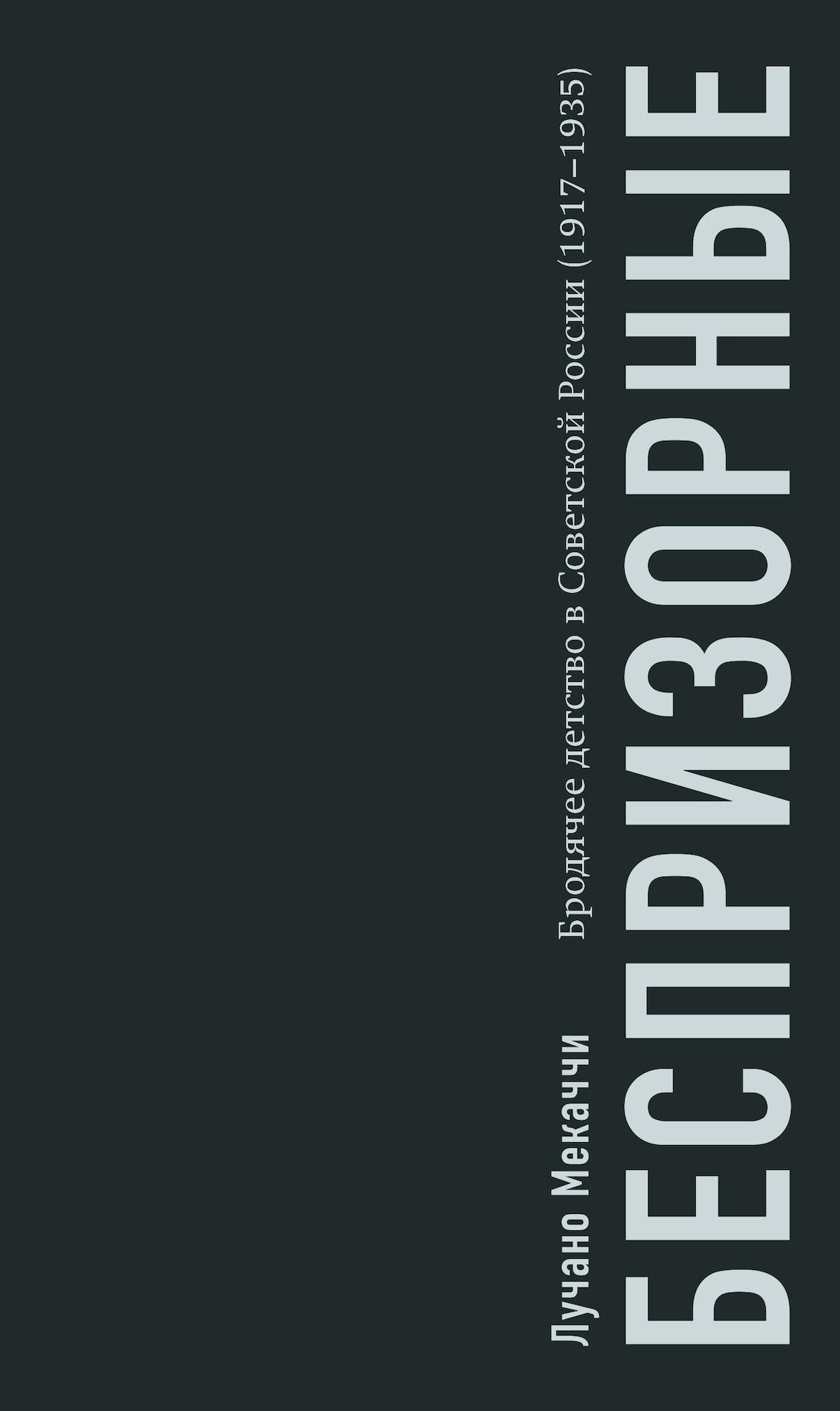 Беспризорные. Бродячее детство в Советской России (1917–1935) - Лучано Мекаччи