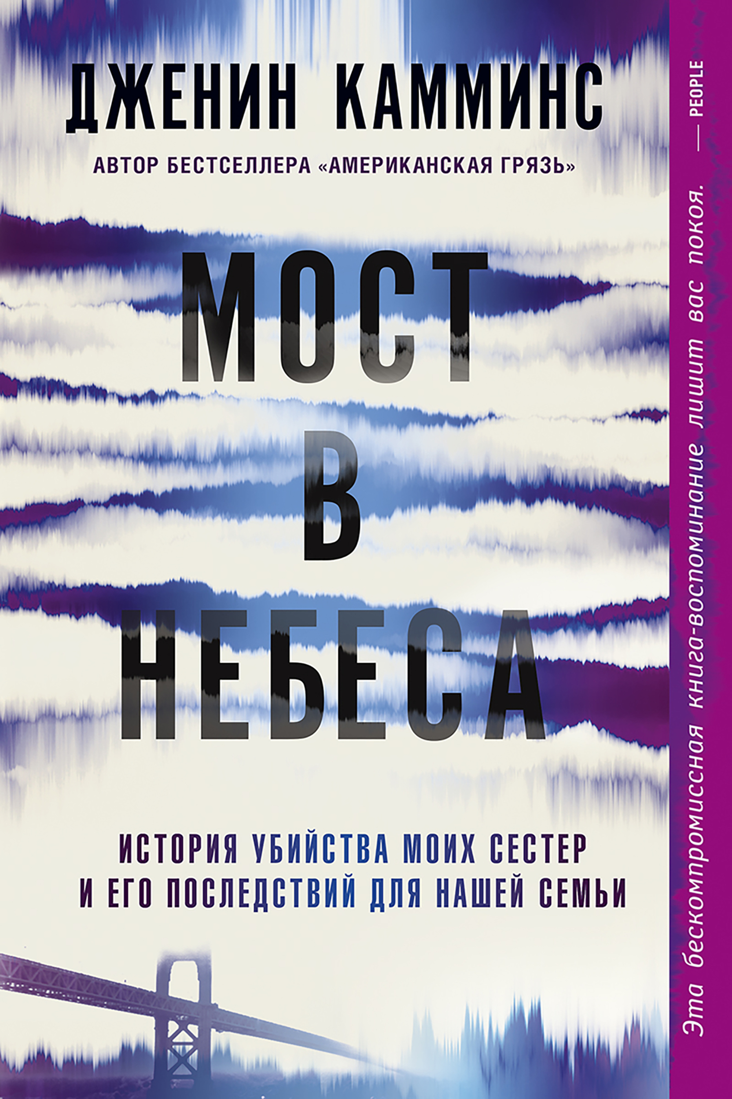 Мост в небеса. История убийства моих сестер и его последствий для нашей семьи - Дженин Камминс