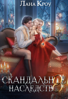 Скандальное наследство (СИ) - Кроу Лана