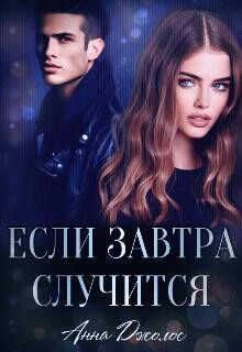 Если завтра случится (СИ) - Джолос Анна