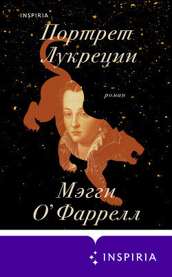Портрет Лукреции - О'