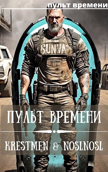 Пульт времени (СИ) - Владимир Алексеевич Абрамов