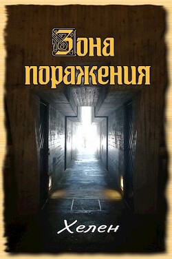 Зона поражения (СИ) - 