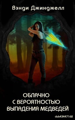 Облачно с вероятностью выпадения медведей (ЛП) - Джинджелл Вэнди