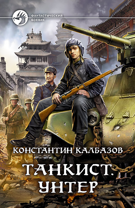 Танкист. Унтер - Константин Георгиевич Калбанов