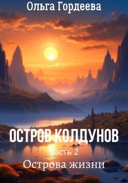 Острова жизни (СИ) - Гордеева Ольга Владимировна