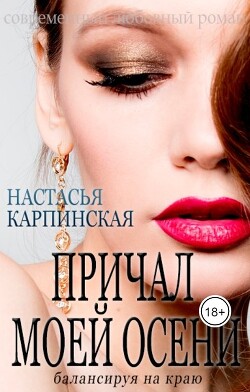 Причал моей осени. Балансируя на краю (СИ) - Карпинская Настасья