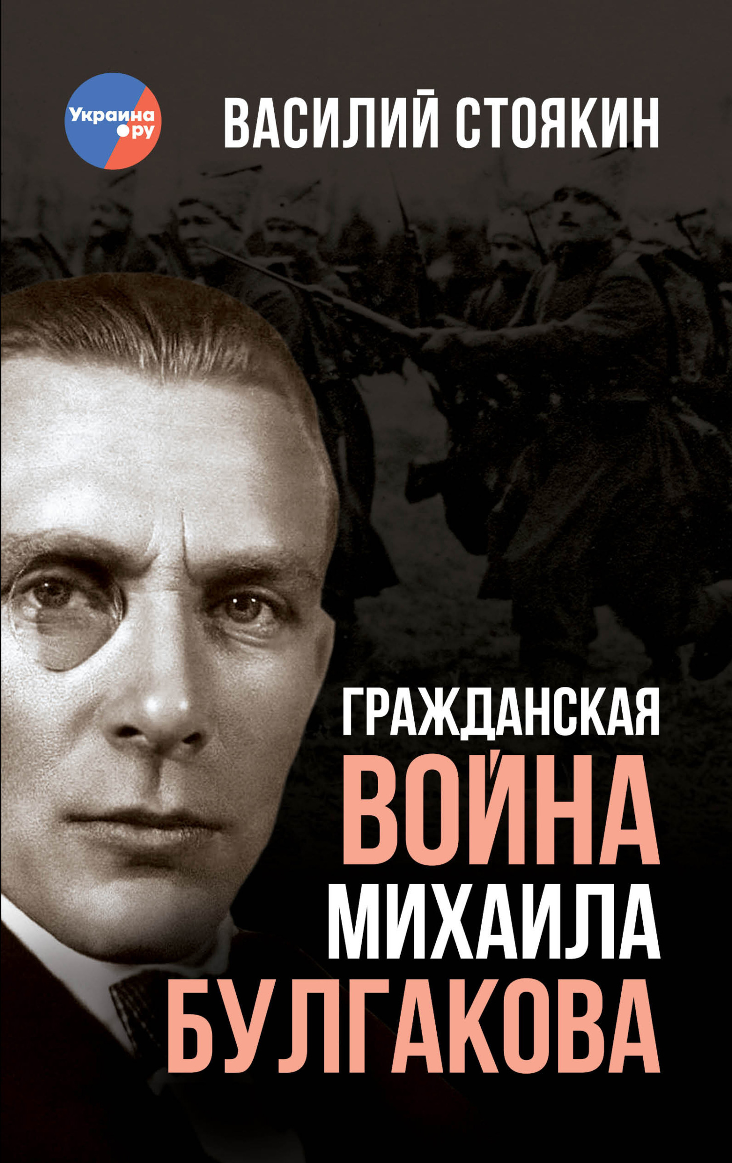 Гражданская война Михаила Булгакова - Василий Александрович Стоякин