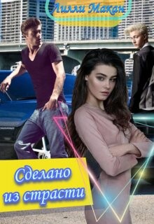 Сделано из страсти (СИ) - Макан Лилли
