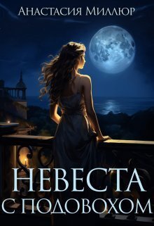 Невеста с подвохом - Анастасия Миллюр