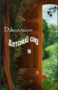 Детский сад 9 (СИ) - 
