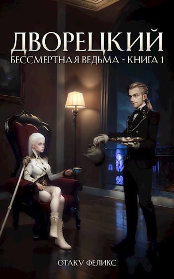 Дворецкий - Отаку Феликс