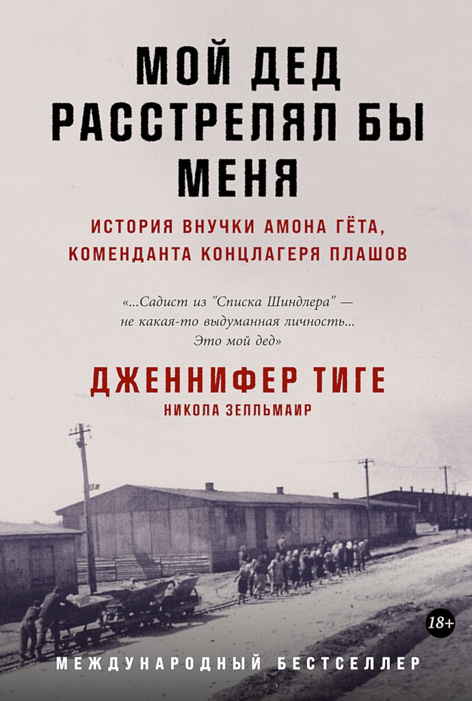 Мой дед расстрелял бы меня. История внучки Амона Гёта, коменданта концлагеря Плашов - Дженнифер Тиге