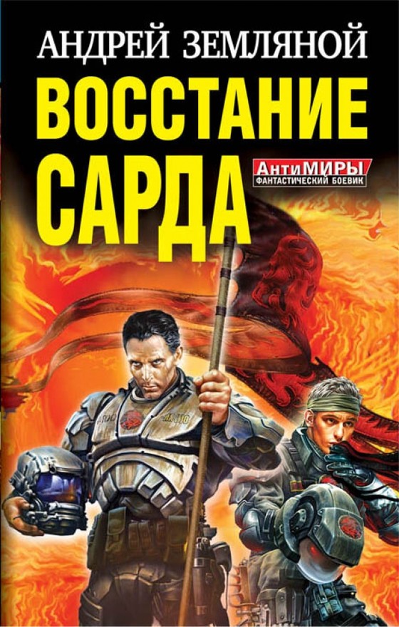 Восстание Сарда [1-2] - Андрей Борисович Земляной