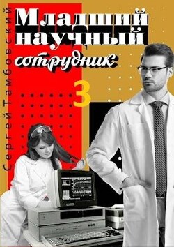 Младший научный сотрудник 3 (СИ) - Тамбовский Сергей