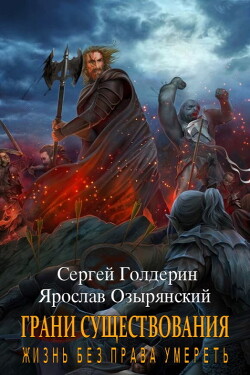 Грани существования: Жизнь без права умереть (СИ) - Голдерин Сергей