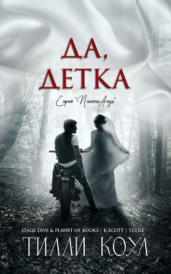 Да, детка (ЛП) - Коул Тилли