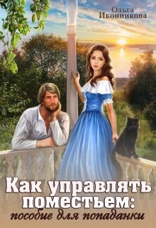 Как управлять поместьем: пособие для попаданки (СИ) - Иконникова Ольга