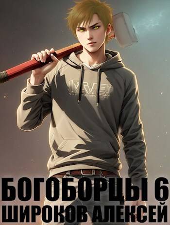 Богоборцы 6 - Алексей Викторович Широков