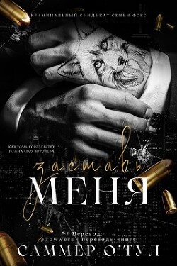 Заставь меня (ЛП) - О'