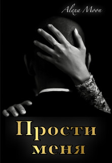 Прости меня (СИ) - Мун Алекса