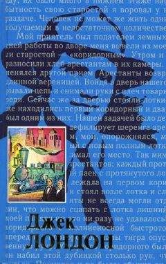 Чармиан Лондон - Жизнь Джека Лондона
