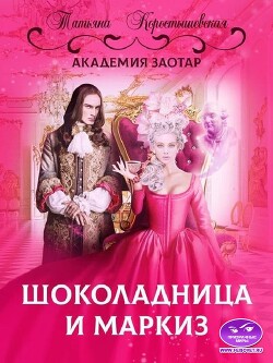 Шоколадница и маркиз (СИ) - Коростышевская Татьяна Георгиевна