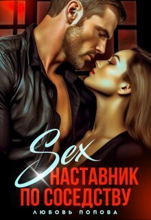 Секс - наставник по соседству - Любовь Попова