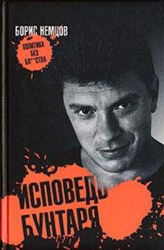 Борис Немцов - Исповедь бунтаря