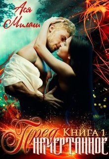 Предначертанное. Книга 1 (СИ) - Ася Милаш