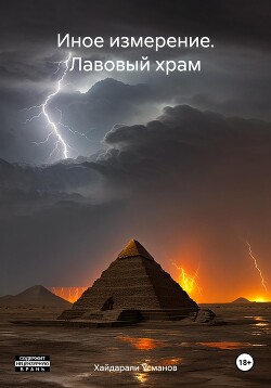Лавовый храм (СИ) - Усманов Хайдарали