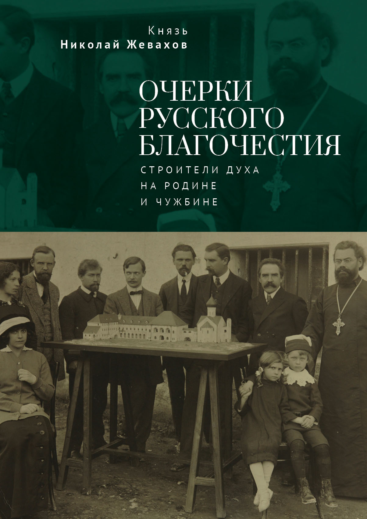 Очерки русского благочестия. Строители духа на родине и чужбине - Николай Давидович Жевахов
