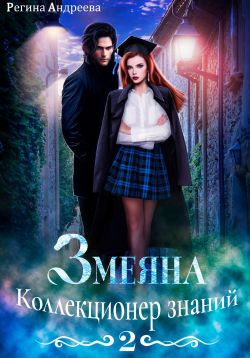 Коллекционер знаний - Регина Андреева