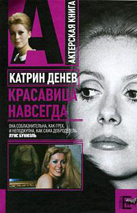 Катрин Денев. Красавица навсегда - Андрей Степанович Плахов