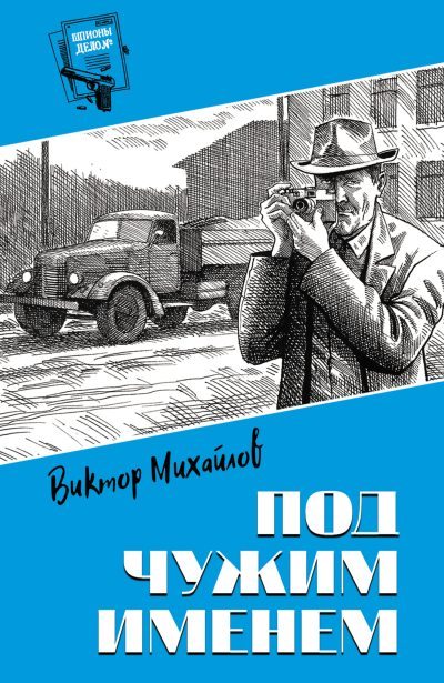 Под чужим именем - Виктор Семенович Михайлов
