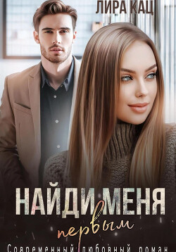 Найди меня первым (СИ) - Кац Лира