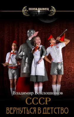 СССР: вернуться в детство 3 (СИ) - Войлошников Владимир