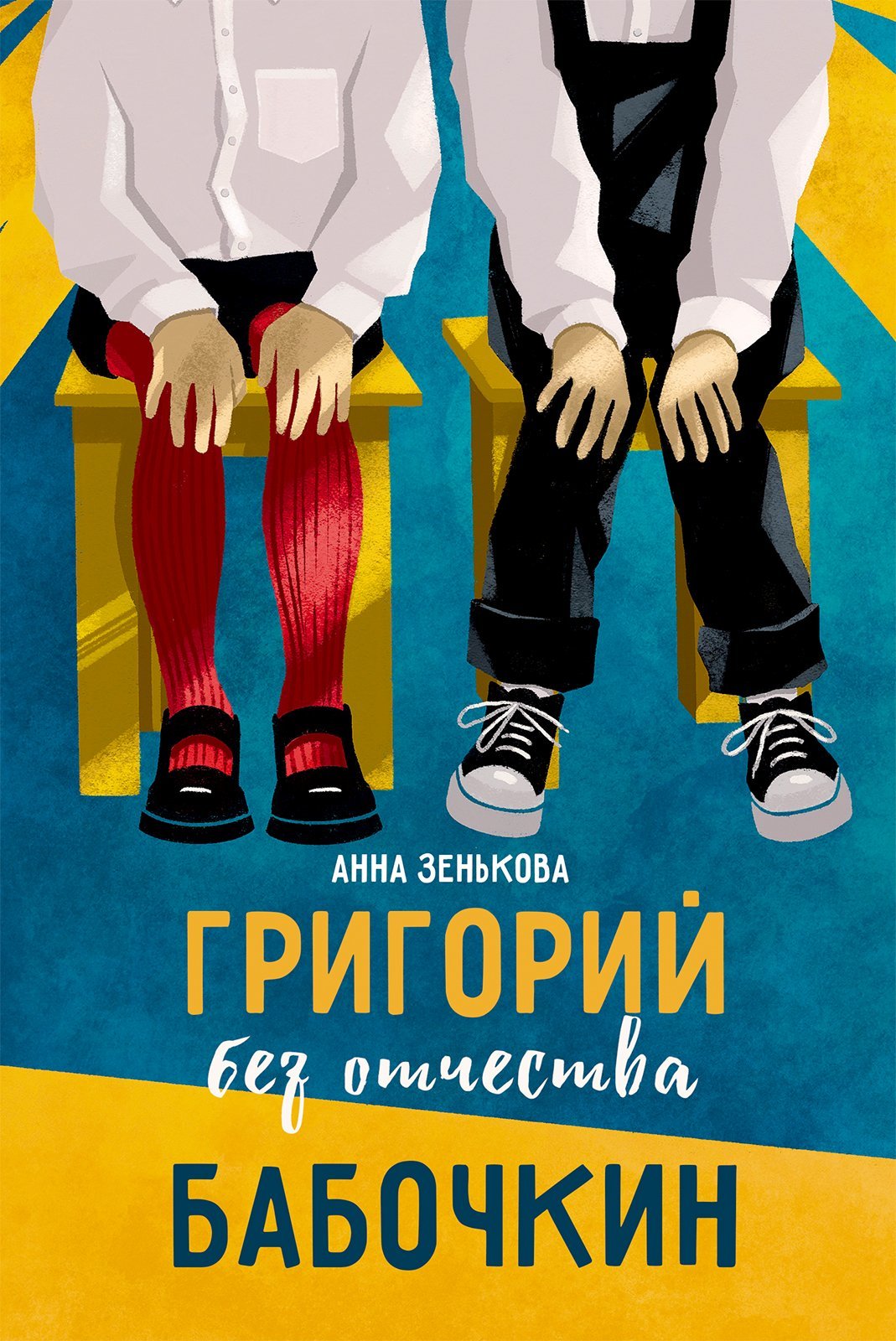 Григорий без отчества Бабочкин - Анна Васильевна Зенькова