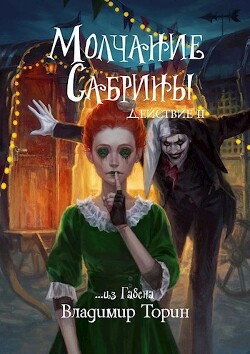 Молчание Сабрины 2 (СИ) - Торин Владимир