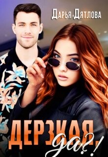 Дерзкая да?! (СИ) - Дятлова Дарья