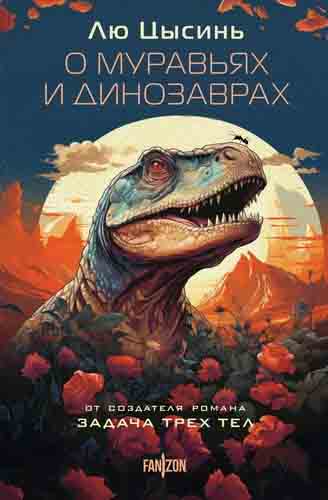 О муравьях и динозаврах - Лю Цысинь