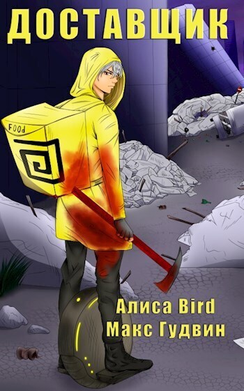 Доставщик (СИ) - Алиса Bird