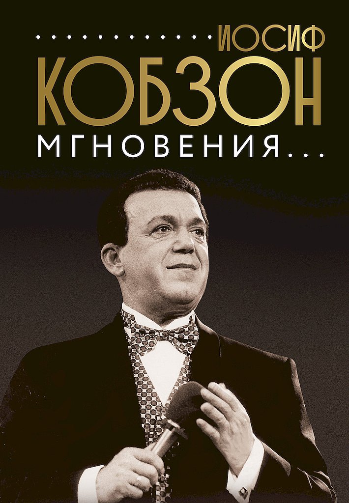 Иосиф Кобзон. Мгновения… - Коллектив авторов -- Биографии и мемуары