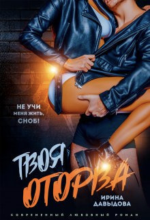 Твоя оторва (СИ) - Ирина Васильевна Давыдова